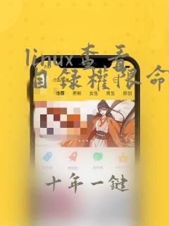 linux查看目录权限命令