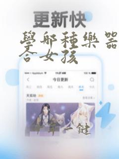 学哪种乐器更适合女孩