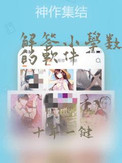 解答小学数学题的软件