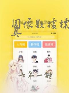 图像数据标注工具