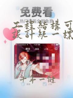工程结构可靠性设计统一标准2018