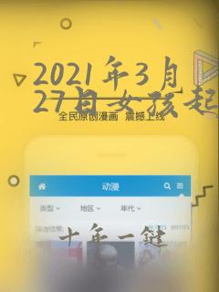 2021年3月27日女孩起名