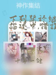 下列关于继承的描述中,错误的是()