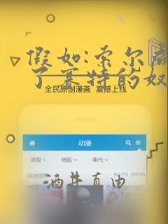 假如:索尔成为了赛特的奴隶