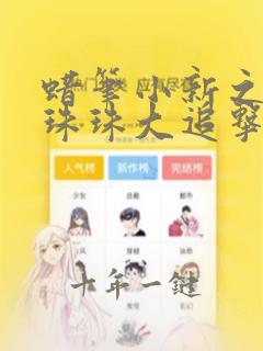 蜡笔小新之黑暗珠珠大追击电影