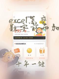 excel怎么数字前面加字母