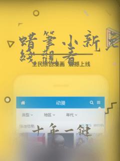 蜡笔小新免费在线观看