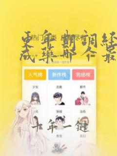 更年期调经的中成药哪个最好