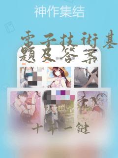 电子技术基础习题及答案