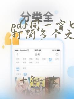 pdf同一窗口打开多个文件