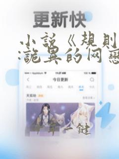 小说《规则怪谈:诡异的网恋对象》