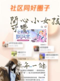开心小女孩图片可爱