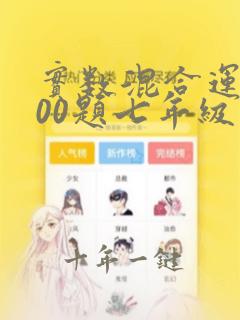 实数混合运算100题七年级下