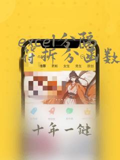 excel分隔符拆分函数