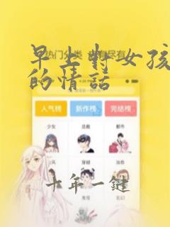 早上对女孩子说的情话