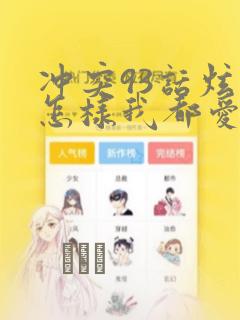 冲突93话炫秀怎样我都爱漫画：结局+番外