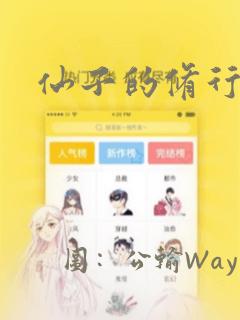 仙子的修行漫画