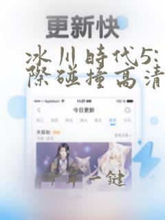 冰川时代5:星际碰撞高清完整版电影