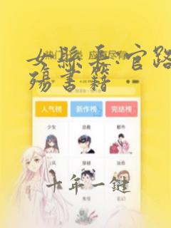女县长:官路情殇书籍