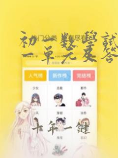 初一数学试卷第一单元及答案上册