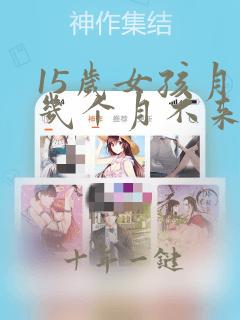 15岁女孩月经几个月不来怎么回事
