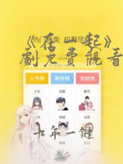 《在一起》电视剧免费观看完整版