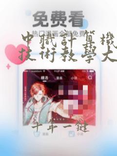 中职计算机网络技术教学大纲