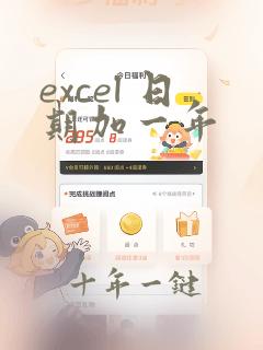 excel 日期加一年