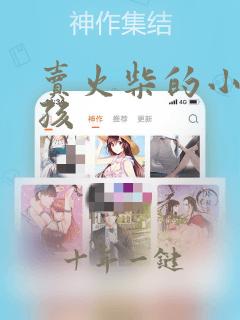 卖火柴的小女女孩