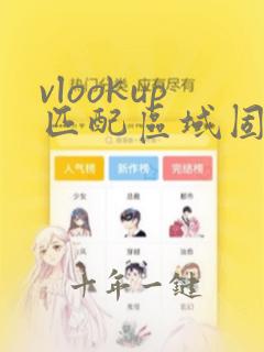 vlookup匹配区域固定