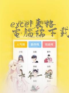 excel表格电脑端下载