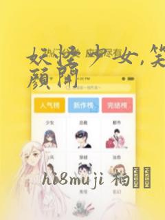 妖怪少女,笑逐颜开：结局+番外