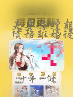 夫妻存续期间的债务离婚后怎么办