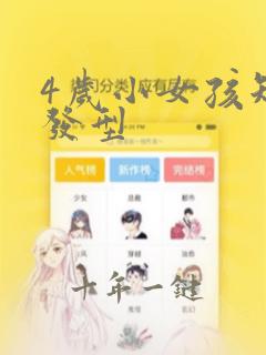 4岁小女孩短发发型