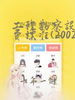 工程勘察设计收费标准(2002修订)