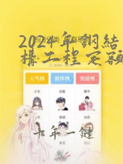2024年钢结构工程定额报价