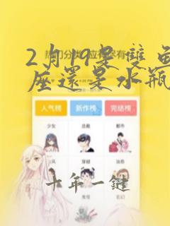 2月19是双鱼座还是水瓶座