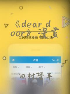 《dear door》漫画