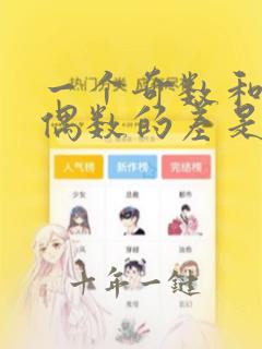 一个奇数和一个偶数的差是什么数