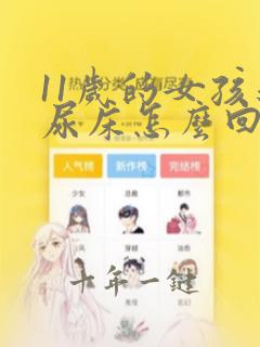 11岁的女孩还尿床怎么回事