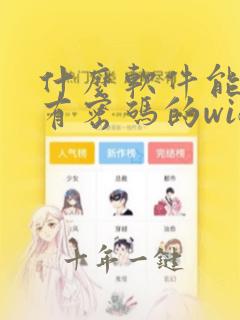 什么软件能连接有密码的wifi