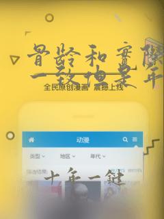 骨龄和实际身高一致但是年龄偏小
