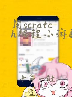用scratch编程小游戏