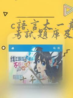c语言大一期末考试题库及详解答案