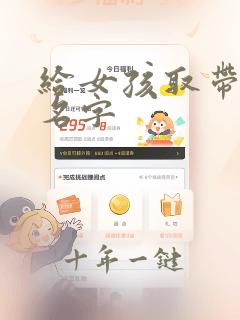 给女孩取带火的名字