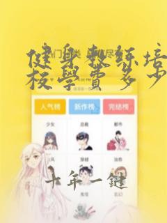 健身教练培训学校学费多少