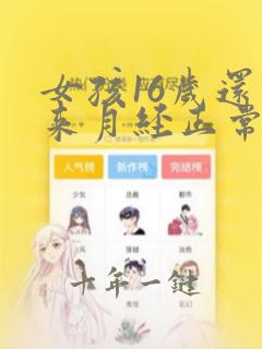女孩16岁还没来月经正常吗