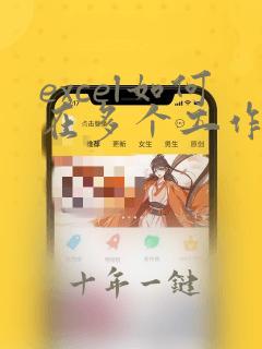 excel如何在多个工作表中查找内容