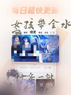 女孩带金水的名字
