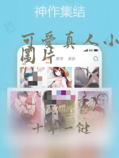 可爱真人小女孩图片